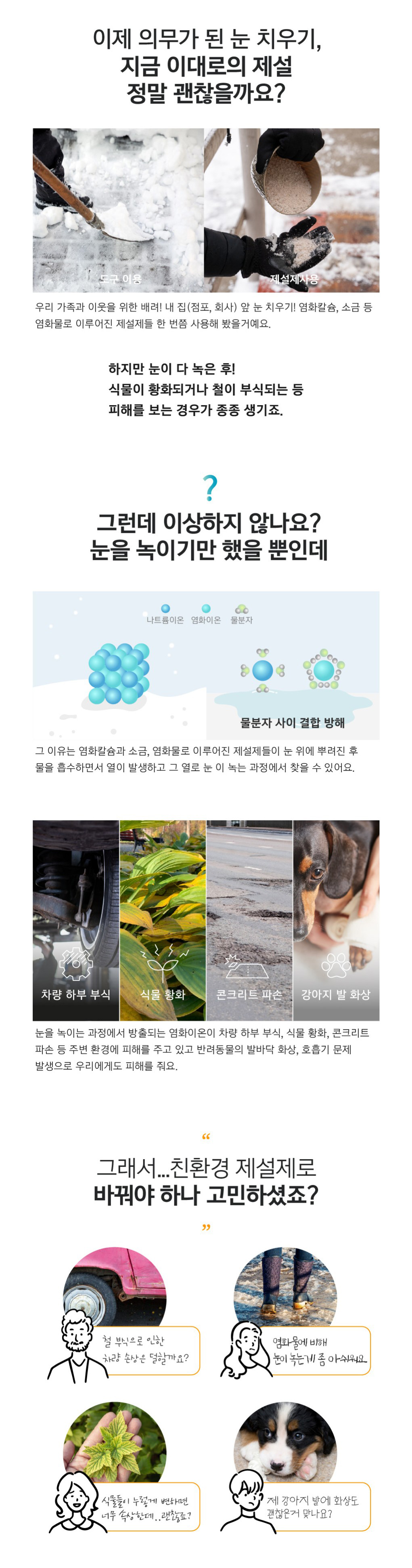 염화칼슘 친환경 불가사리 제설제 ECO-ST1 5kg/25kg