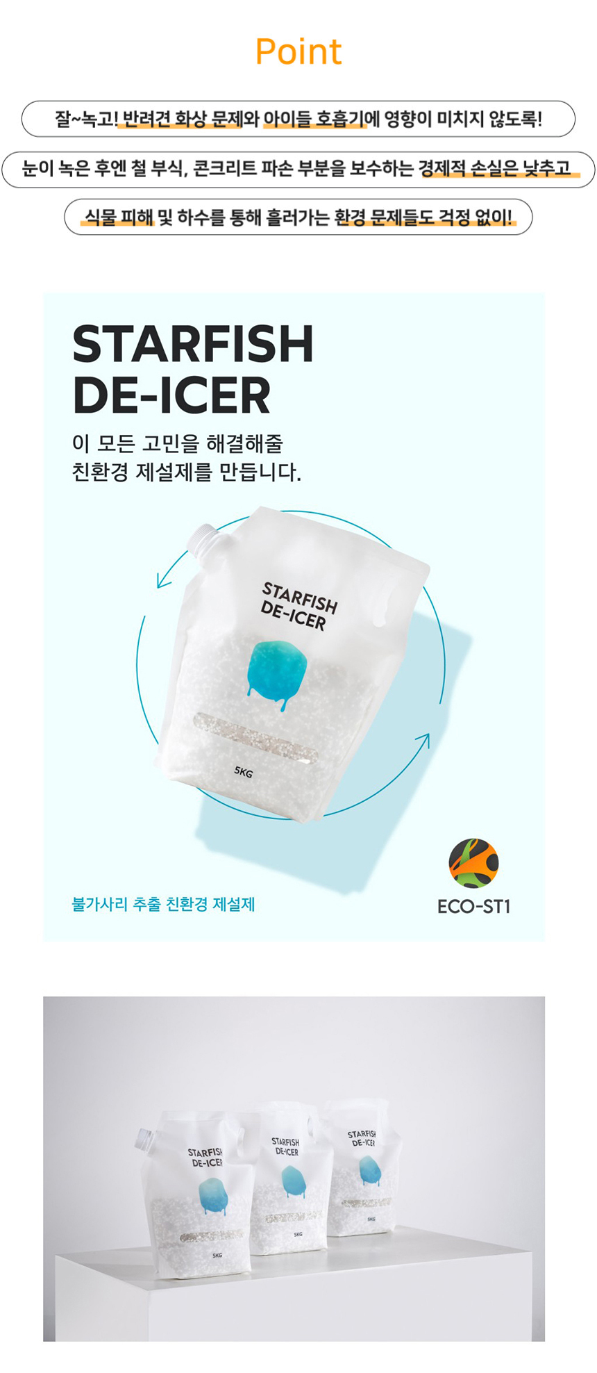 염화칼슘 친환경 불가사리 제설제 ECO-ST1 5kg/25kg