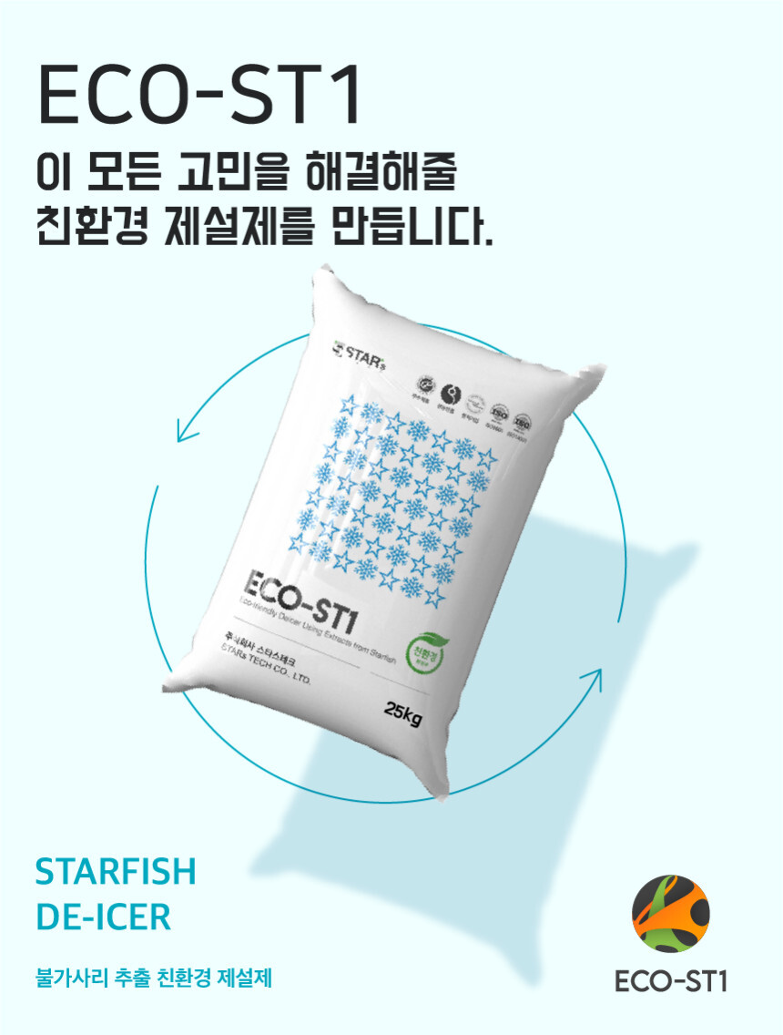 염화칼슘 친환경 불가사리 제설제 ECO-ST1 5kg/25kg