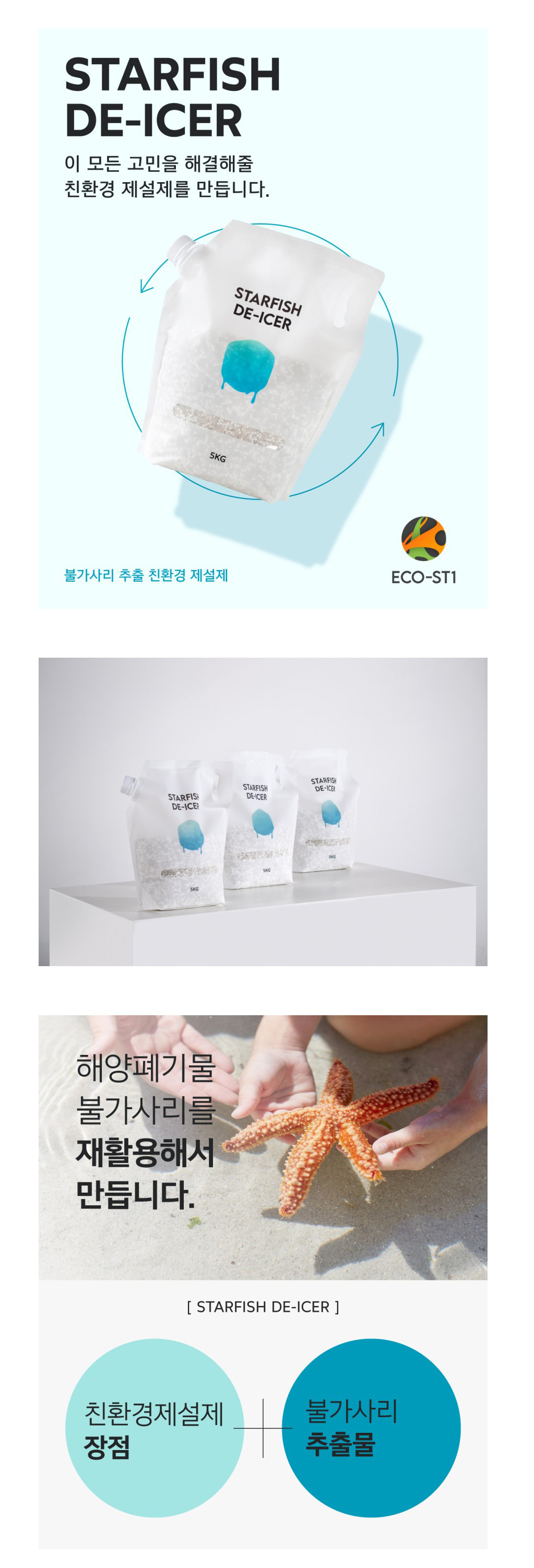 염화칼슘 친환경 불가사리 제설제 ECO-ST1 5kg/25kg