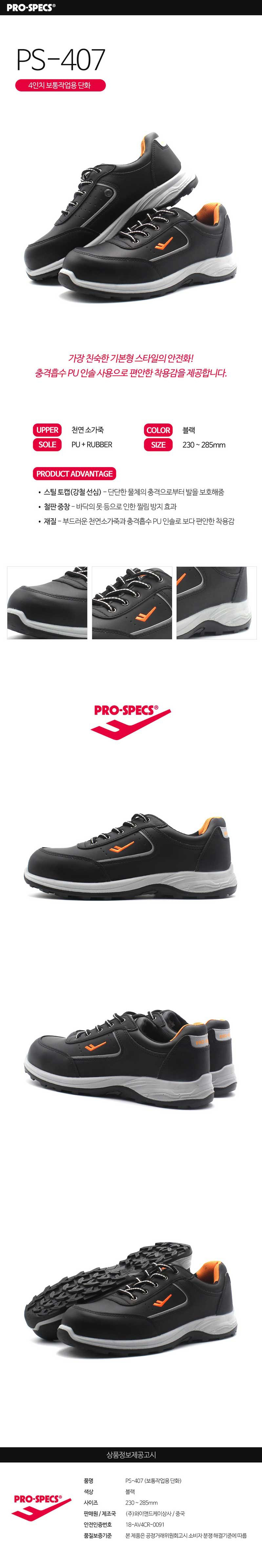 프로스펙스 PS-407 작업화 안전화