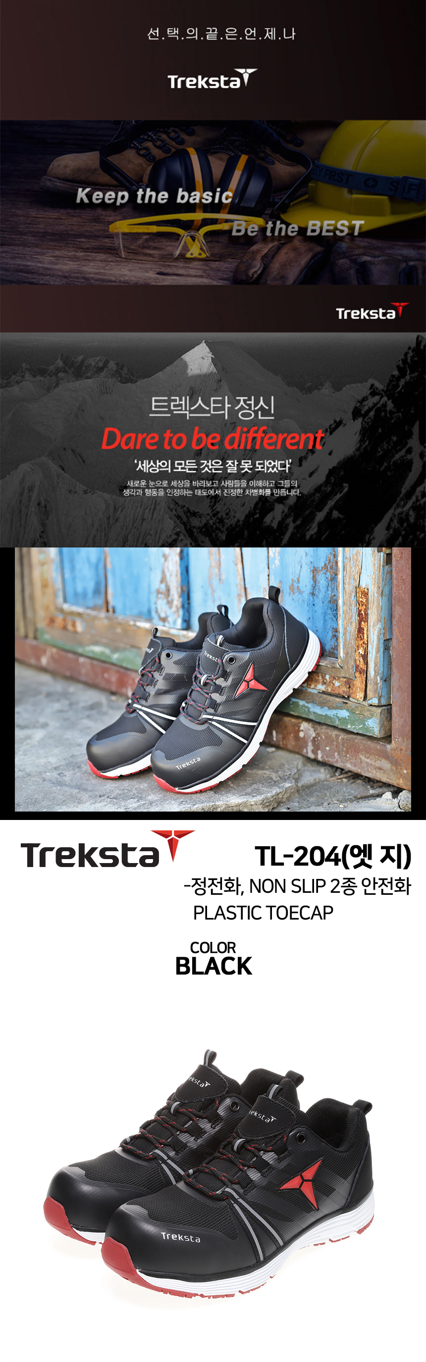 트렉스타세이프티 안전화 논슬립 정전화 TL-204 엣지