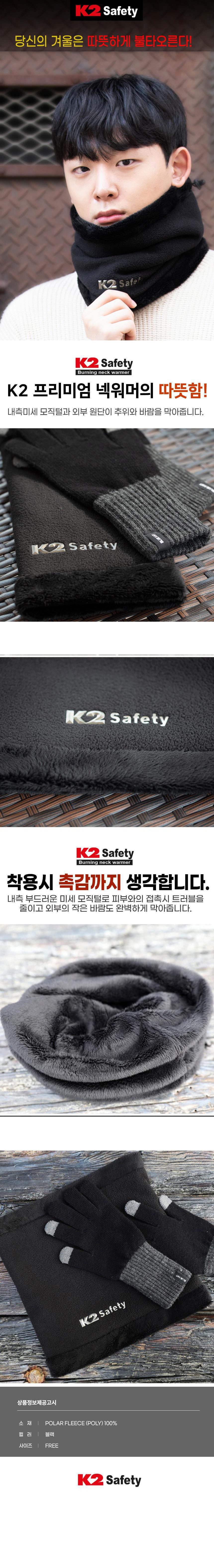 K2세이프티 동계용 버닝 넥워머