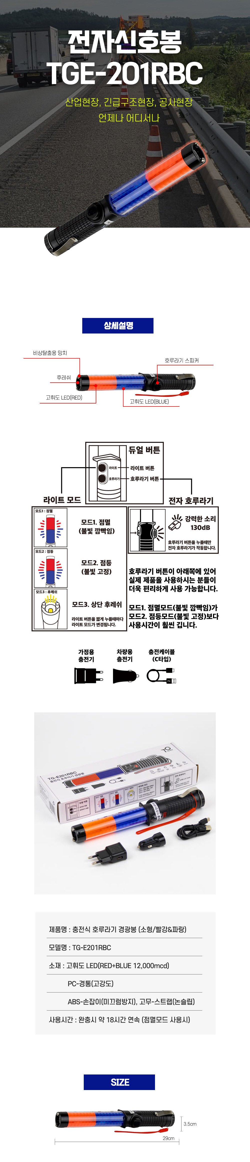 LED 신호봉 호루라기경광봉 티지전자 TGE-201RBC