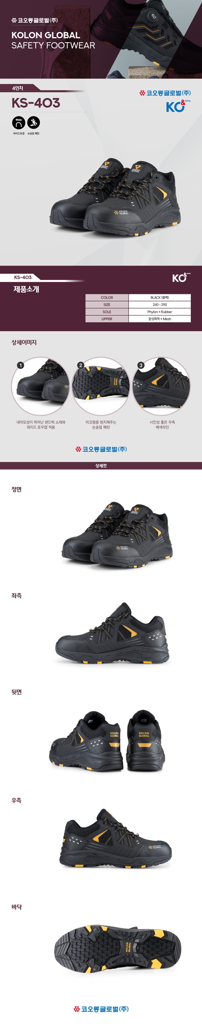 코오롱글로벌 와이드토캡 발이편한 논슬립 안전화 작업화 KS-403 코오롱 정품 각반 증정