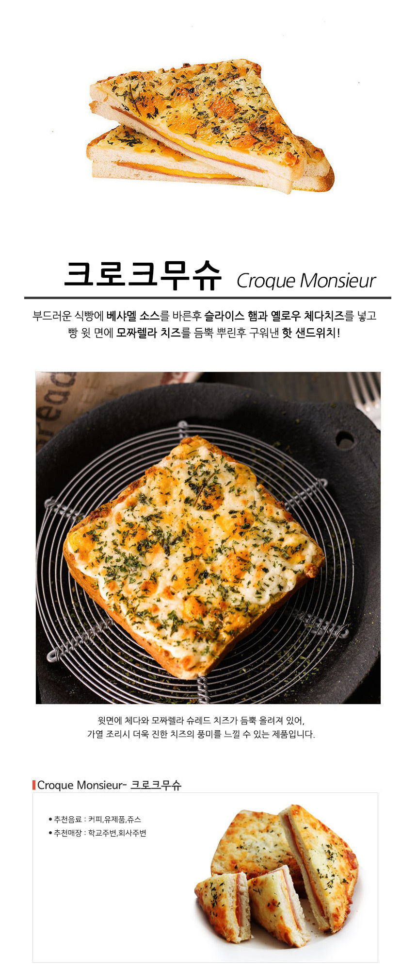 크로크무슈 (140gx16봉) 샌드위치 브런치 냉동빵 냉동크로크무슈 카페냉동빵 디저트빵 브런치빵 식사대용 한끼식사 아이간식