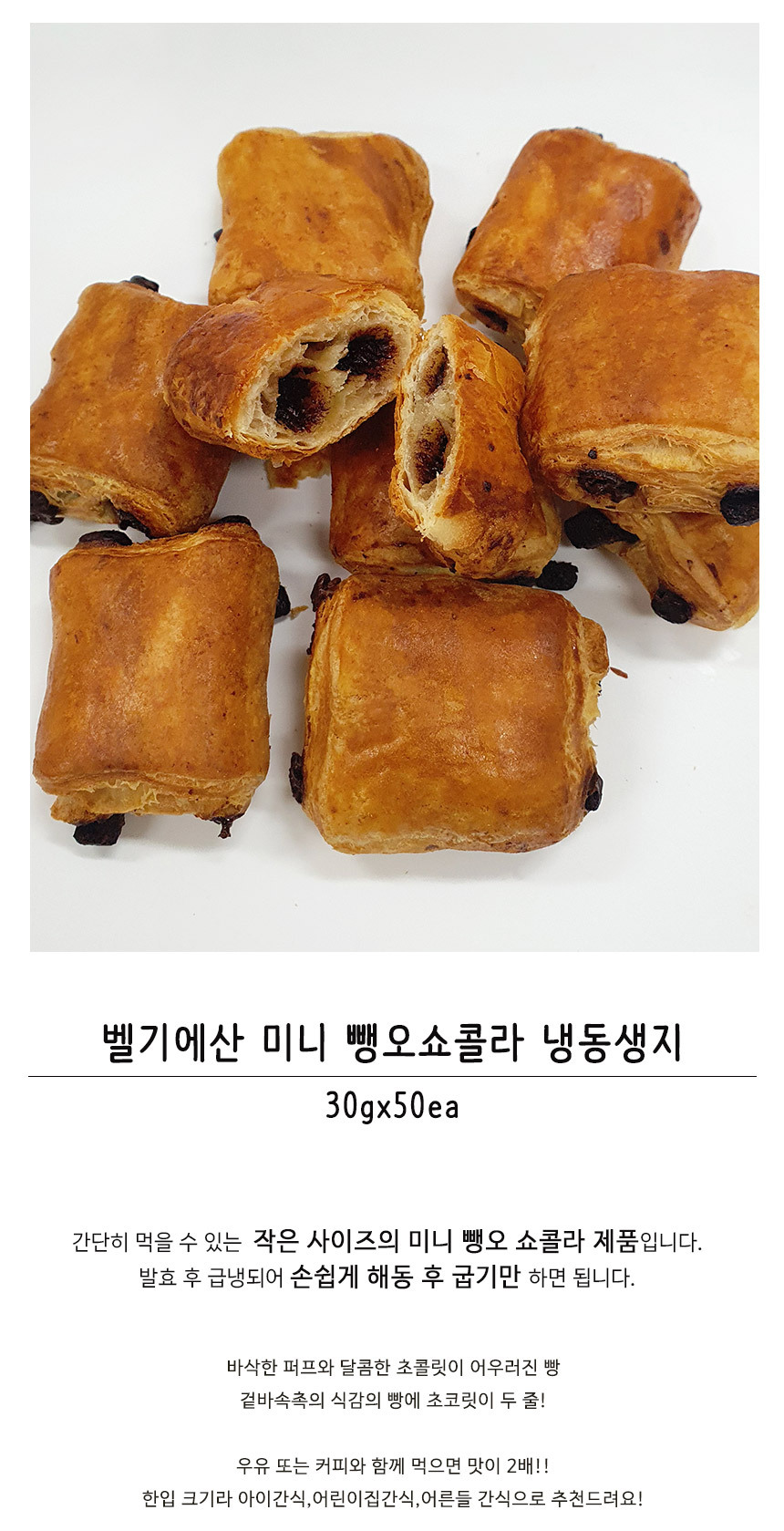 벨기에산 미니 뺑오 쇼콜라 냉동생지 30gx50개입 냉동빵 냉동도우 냉동빵도우 냉동빵생지 냉동생지 페스츄리생지 페스트리생지 뺑오페스츄리 카페냉동생지 카페디저트생지