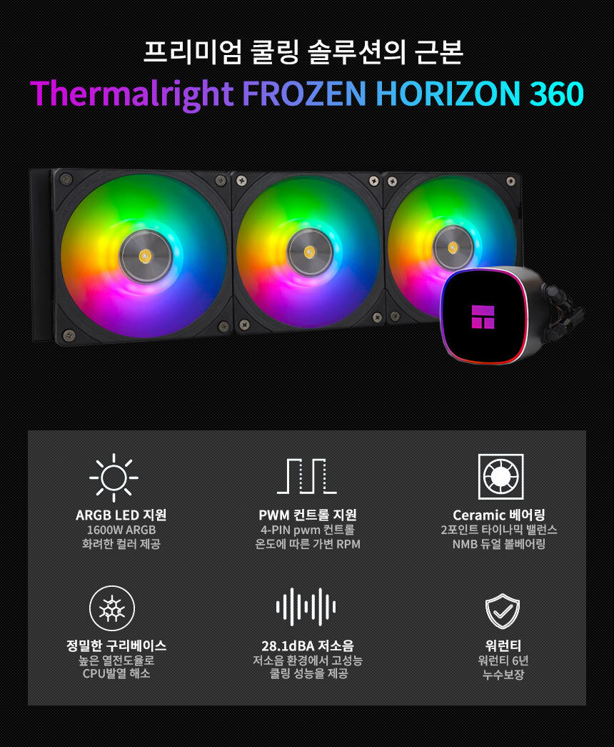 쿨러 Thermalright Frozen Horizon 360