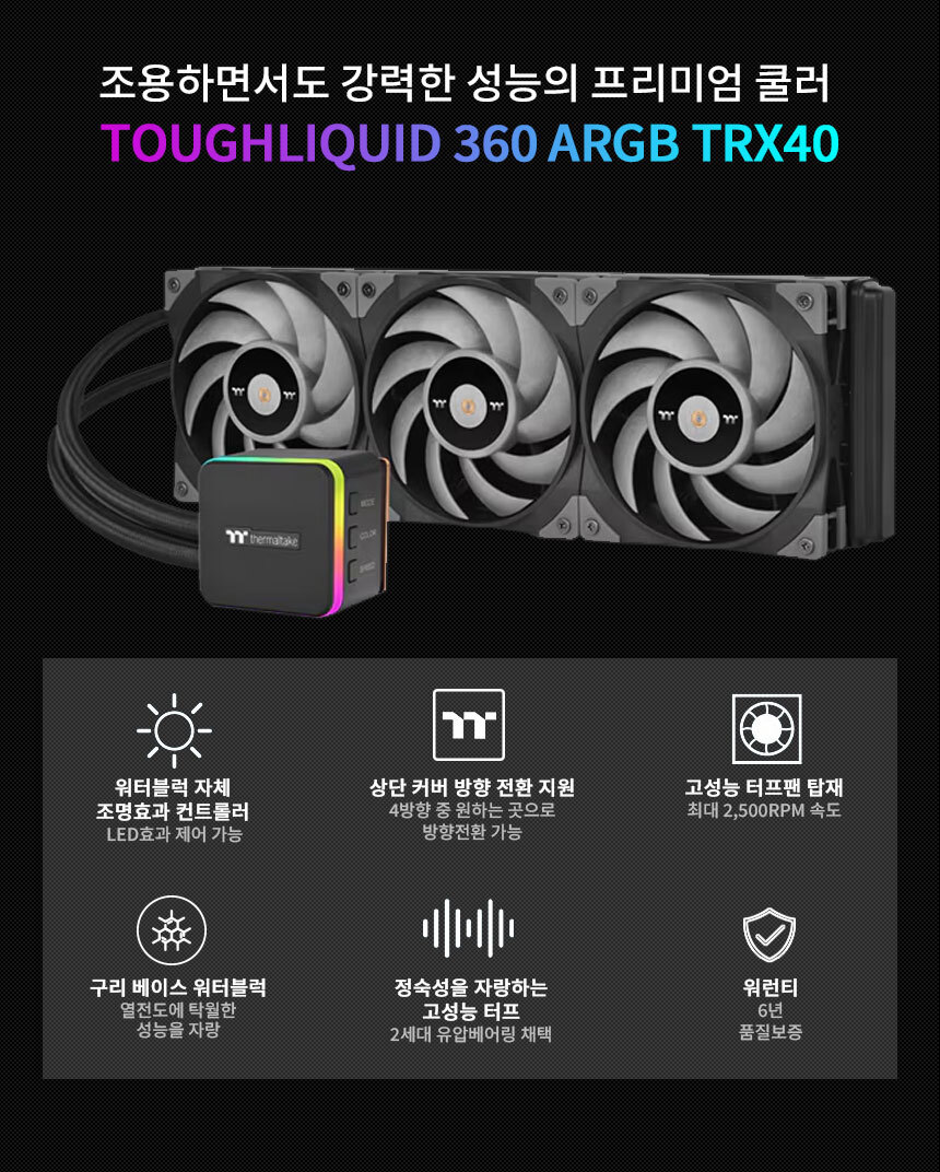 쿨러 써멀테이크 TOUGHLIQUID 360 ARGB 블