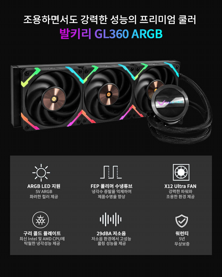 발키리 GL360 ARGB 블랙