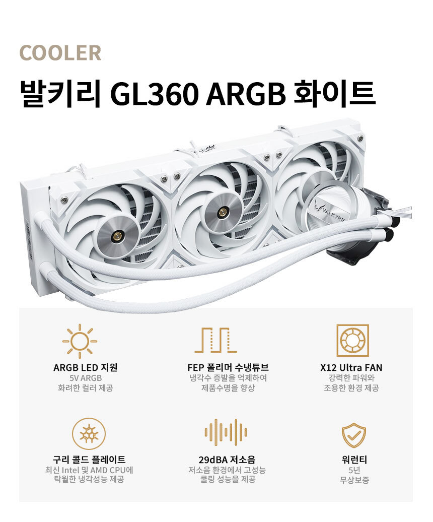 발키리 GL360 ARGB 화이트