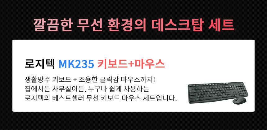 키보드+마우스 로지텍 무선 데스크탑세트 MK235