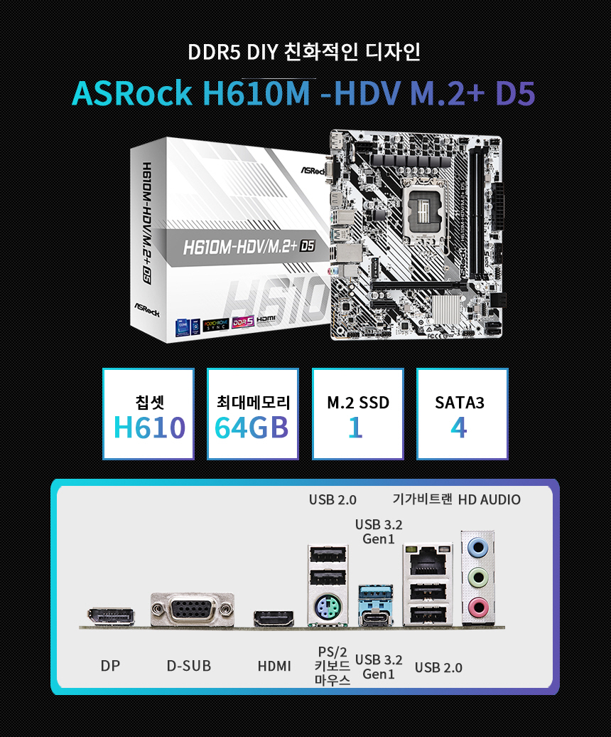 메인보드 ASRock H610M HDV M.2+ D5