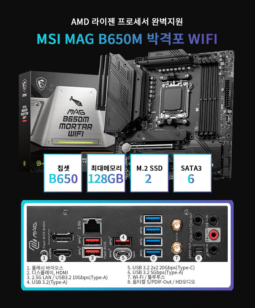 메인보드 MSI MAG B650M 박격포 Wifi