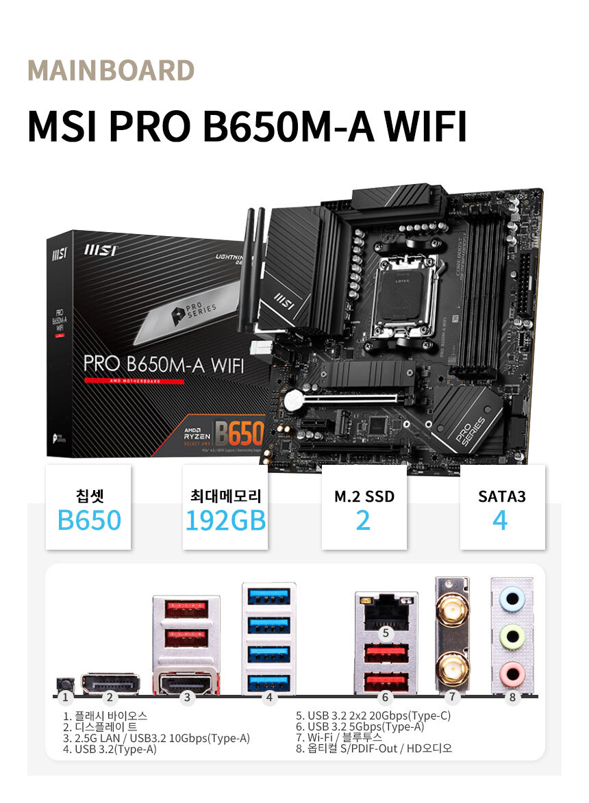 메인보드 MSI PRO B650M-A WIFI