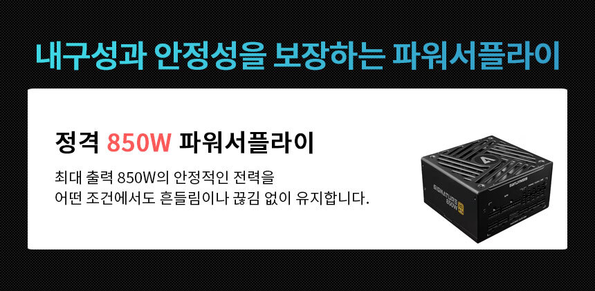 [AONE] 시그니처 850W 80PLUS골드 풀모듈러 ATX3.1 블랙 (ATX/850W)