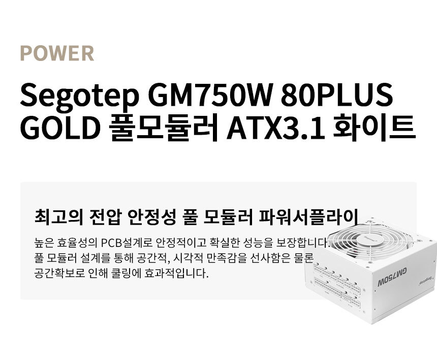 Segotap ATX 750w 파워 화이트