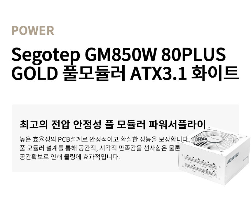 Segotap ATX 850w 파워 화이트