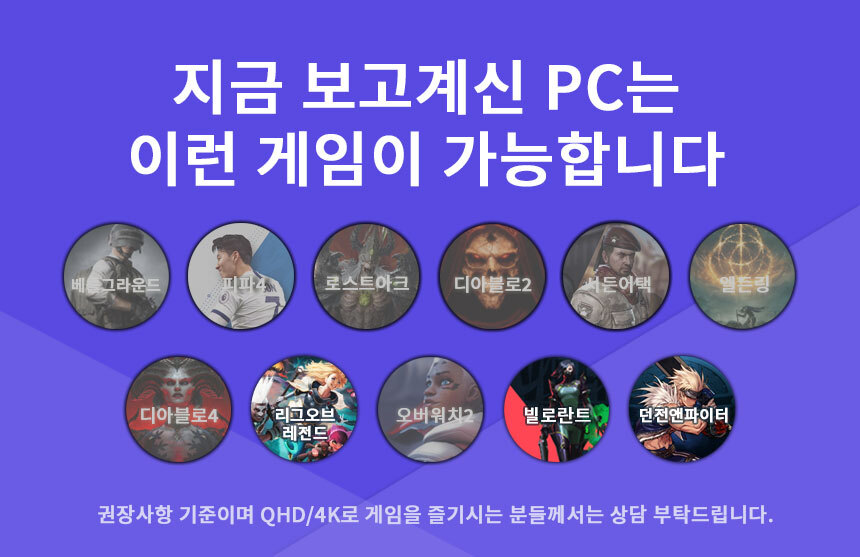 구동가능 게임 - 던전앤파이터 / 빌로란트 / LOL / 베틀그라운드 / 피파온라인4 / 로스트아크 / 서든어택 / 디아블로2 / 디아블로4
