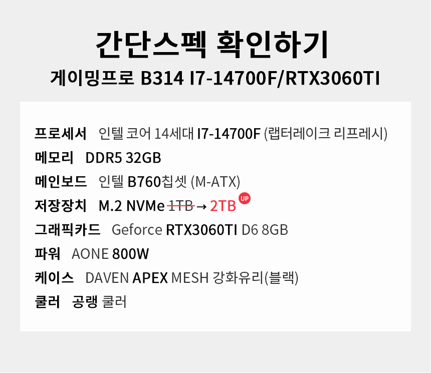 스펙 간편보기 게이밍프로 b314