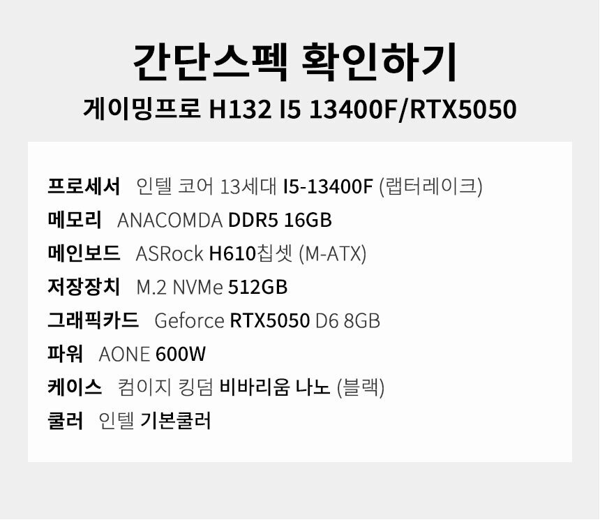 스펙 간편보기 게이밍프로 h132