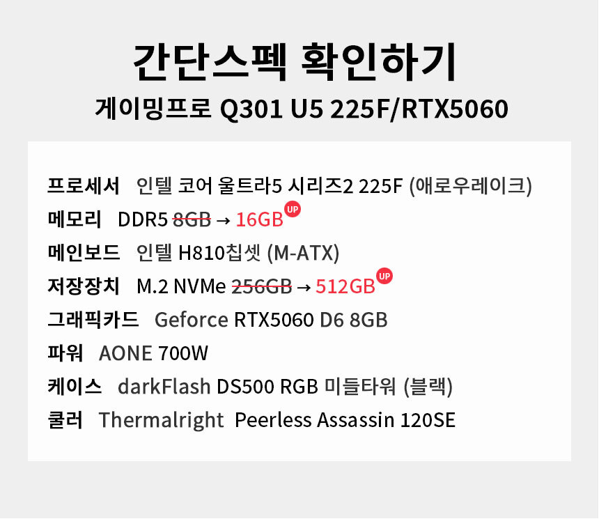 스펙 간편보기 게이밍프로 Q301 U5 225F/RTX5060