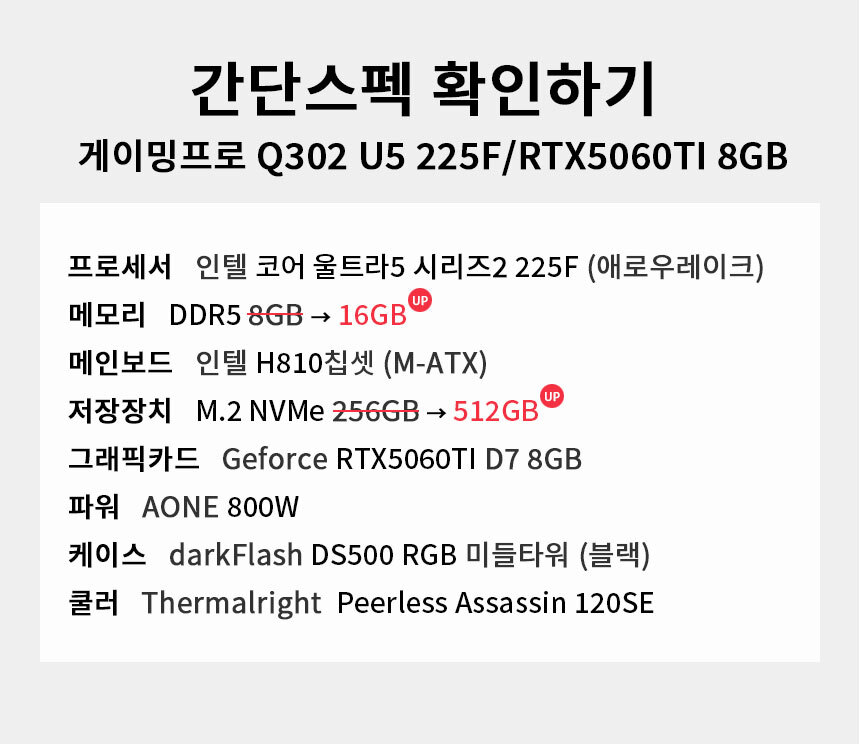 스펙 간편보기 게이밍프로 Q302 U5 225F/RTX5060TI 8GB