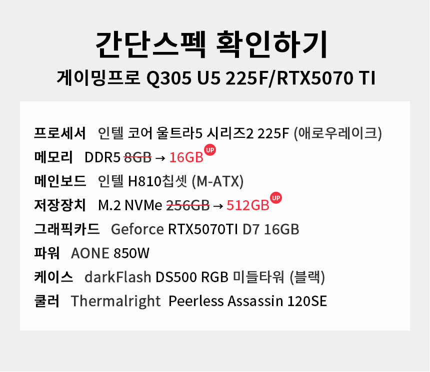 스펙 간편보기 게이밍프로 Q305 U5 225F/RTX5070 TI