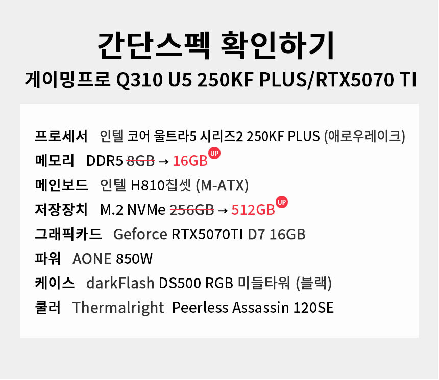 스펙 간편보기 게이밍프로 Q310 U5 250KF PLUS/RTX5070 TI
