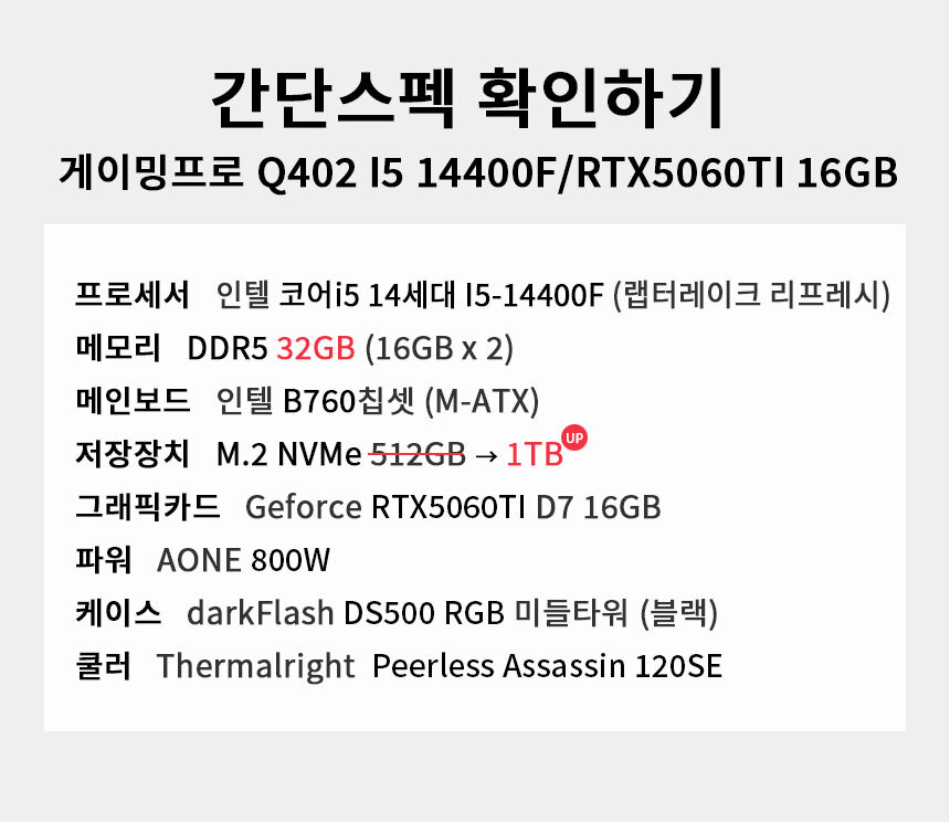 스펙 간편보기 게이밍프로 Q402 I5 14400F/RTX5060TI 16GB