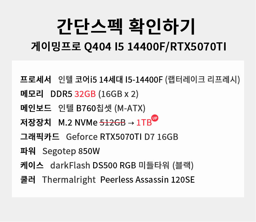 스펙 간편보기 게이밍프로 Q404 I5 14400F/RTX5070TI