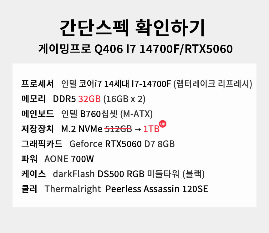 스펙 간편보기 게이밍프로 Q406 I7 14700F/RTX5060