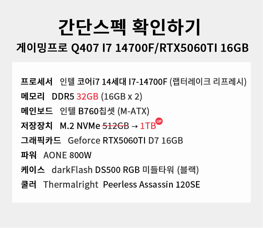 스펙 간편보기 게이밍프로 Q407 I7 14700F/RTX5060TI 16GB