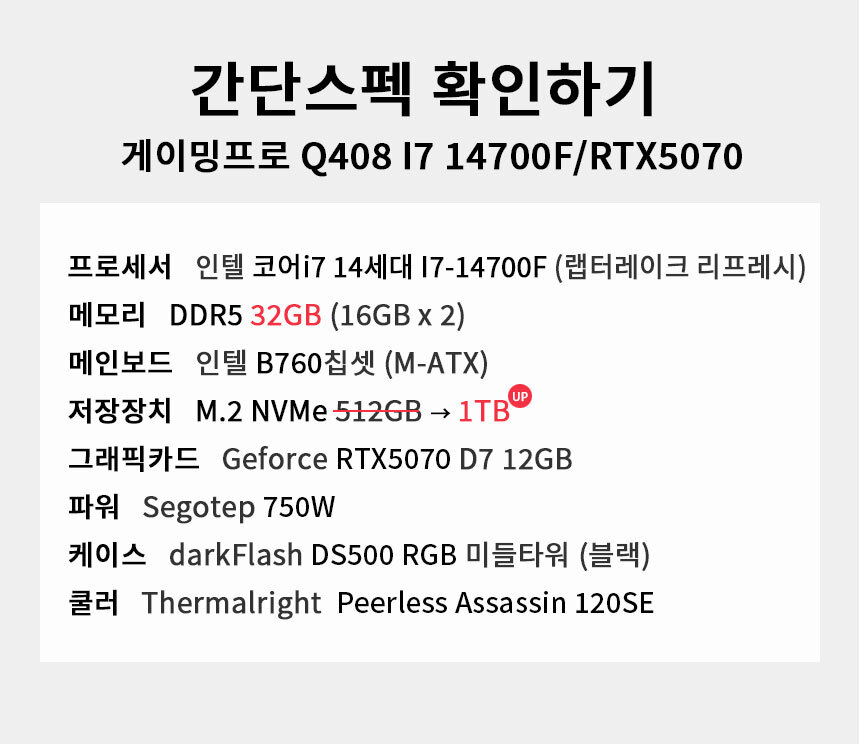 스펙 간편보기 게이밍프로 Q408 I7 14700F/RTX5070
