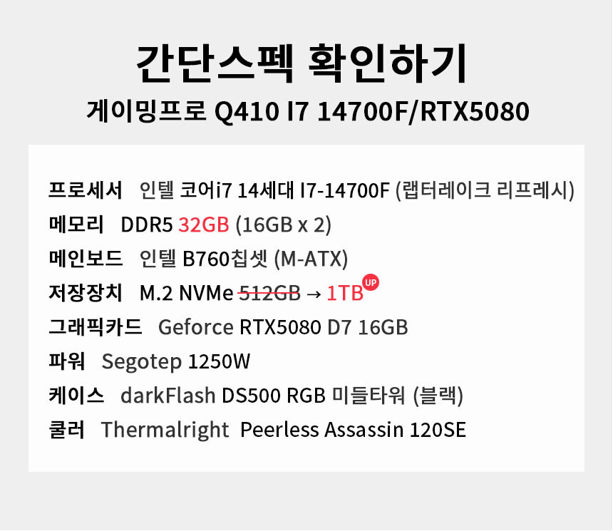 스펙 간편보기 게이밍프로 Q410 I7 14700F/RTX5080