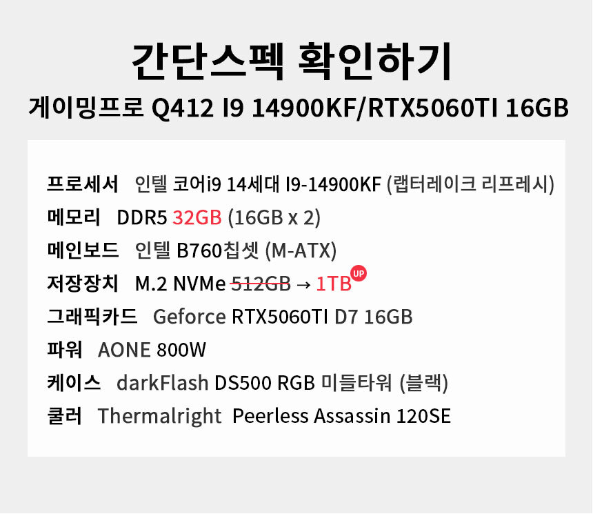 스펙 간편보기 게이밍프로 Q412 I9 14900KF/RTX5060TI 16GB