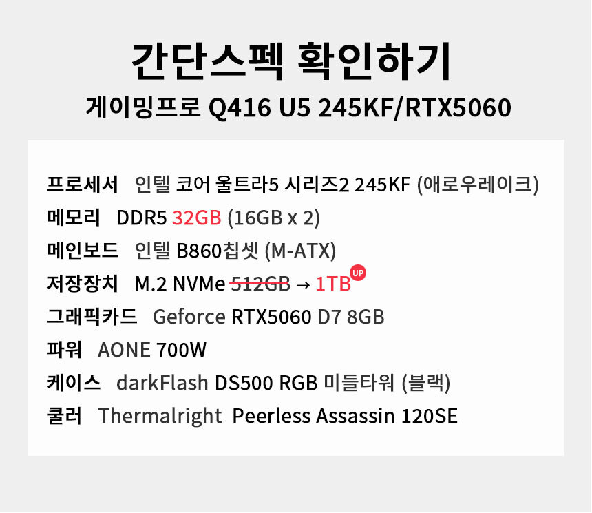 스펙 간편보기 게이밍프로 Q416 U5 245KF/RTX5060