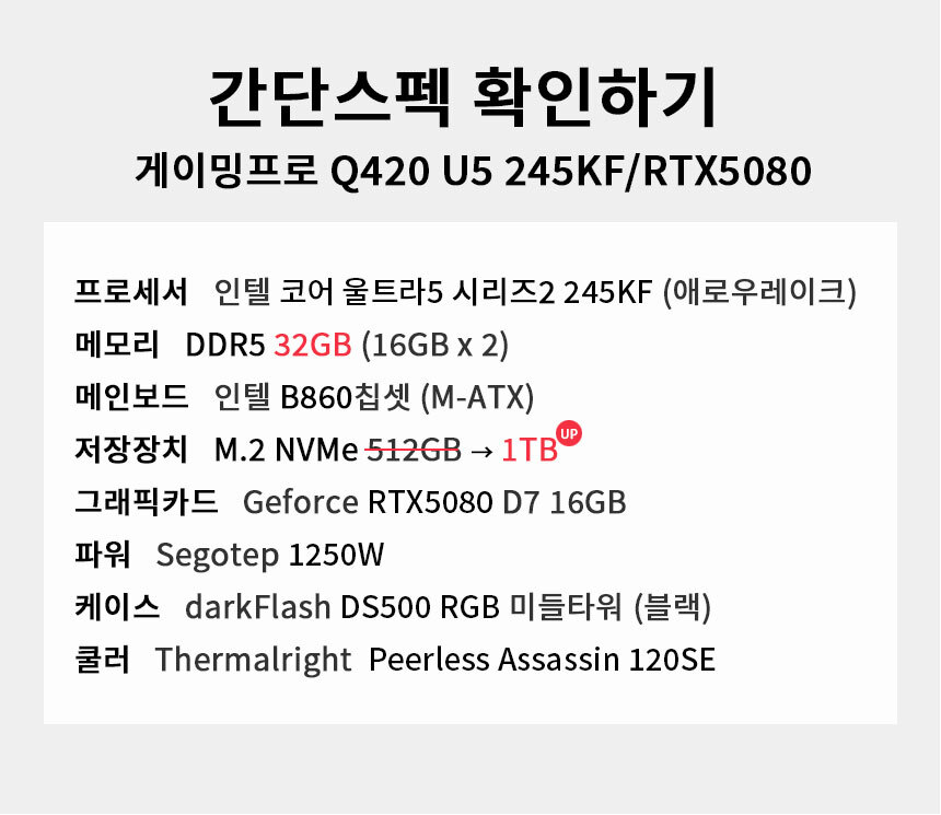 스펙 간편보기 게이밍프로 Q420 U5 245KF/RTX5080