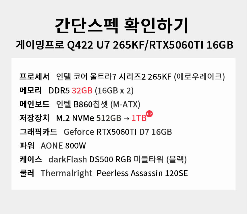 스펙 간편보기 게이밍프로 Q422 U7 265KF/RTX5060TI 16GB