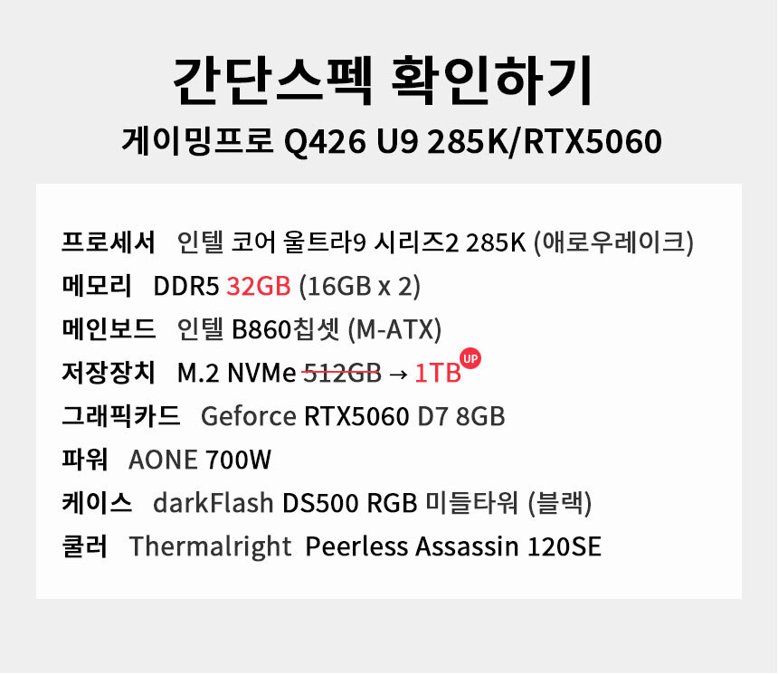 스펙 간편보기 게이밍프로 Q426 U9 285K/RTX5060