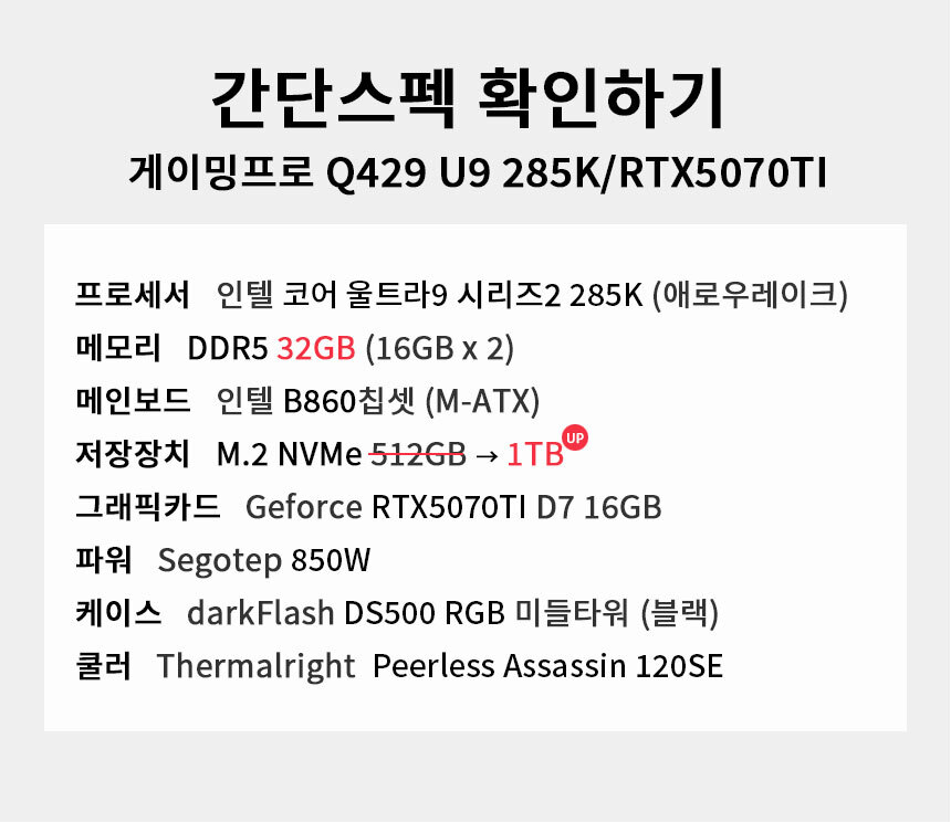 스펙 간편보기 게이밍프로 Q429 U9 285K/RTX5070TI
