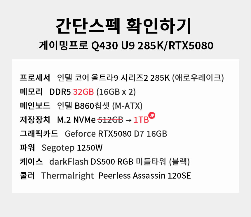 스펙 간편보기 게이밍프로 Q430 U9 285K/RTX5080