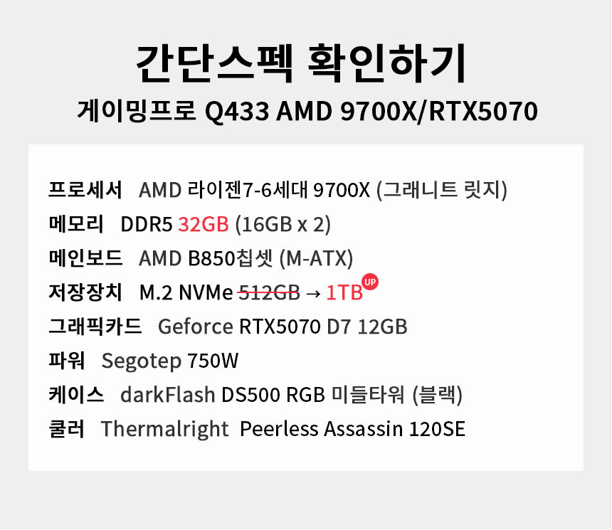 스펙 간편보기 게이밍프로 Q433 AMD 9700X/RTX5070