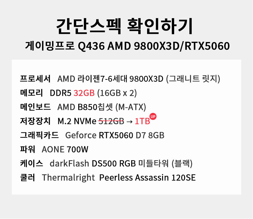 스펙 간편보기 게이밍프로 Q436 AMD 9800X3D/RTX5060