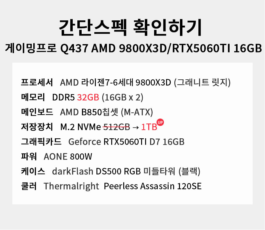 스펙 간편보기 게이밍프로 Q437 AMD 9800X3D/RTX5060TI 16GB