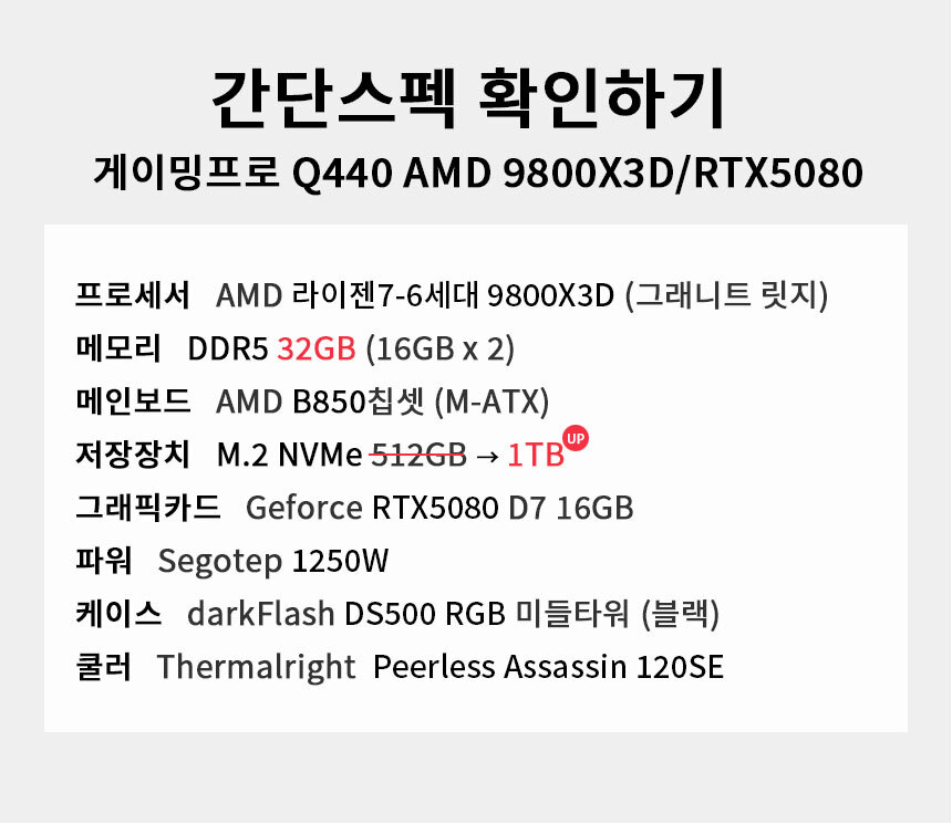 스펙 간편보기 게이밍프로 Q440 AMD 9800X3D/RTX5080