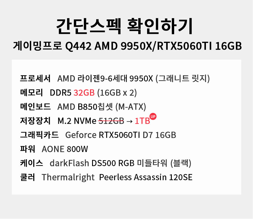 스펙 간편보기 게이밍프로 Q442 AMD 9950X/RTX5060TI 16GB