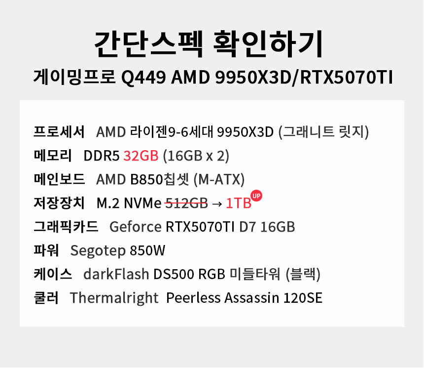 스펙 간편보기 게이밍프로 Q449 AMD 9950X3D/RTX5070TI