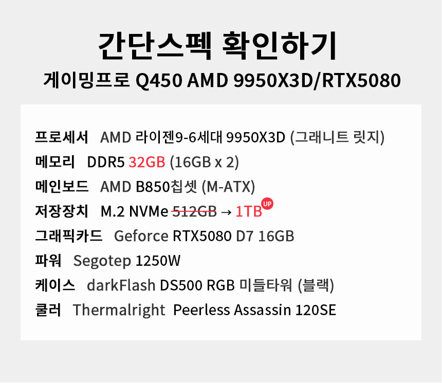 스펙 간편보기 게이밍프로 Q450 AMD 9950X3D/RTX5080