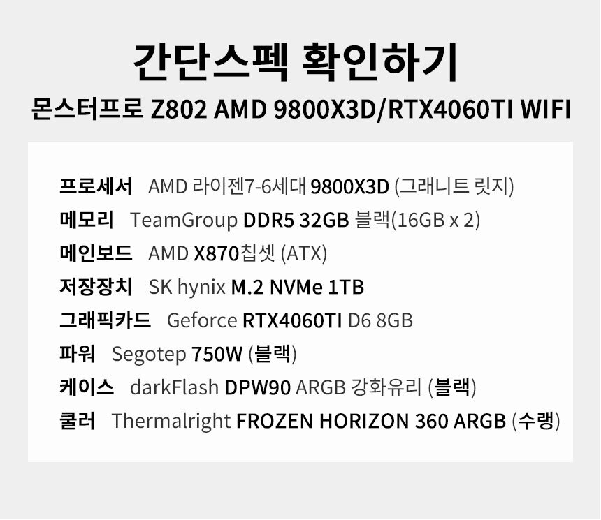 스펙 간편보기 게이밍프로 z802